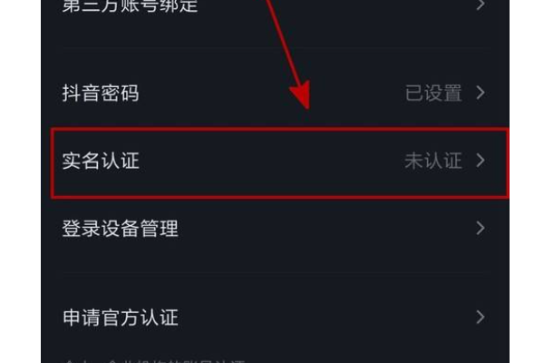 抖音实名